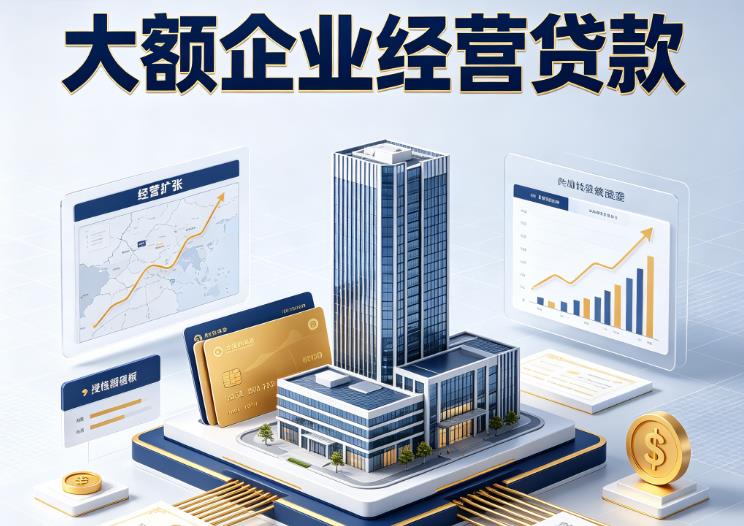 广州越秀区企业税贷|广州越秀区垫资代采|广州越秀区大额企业贷款