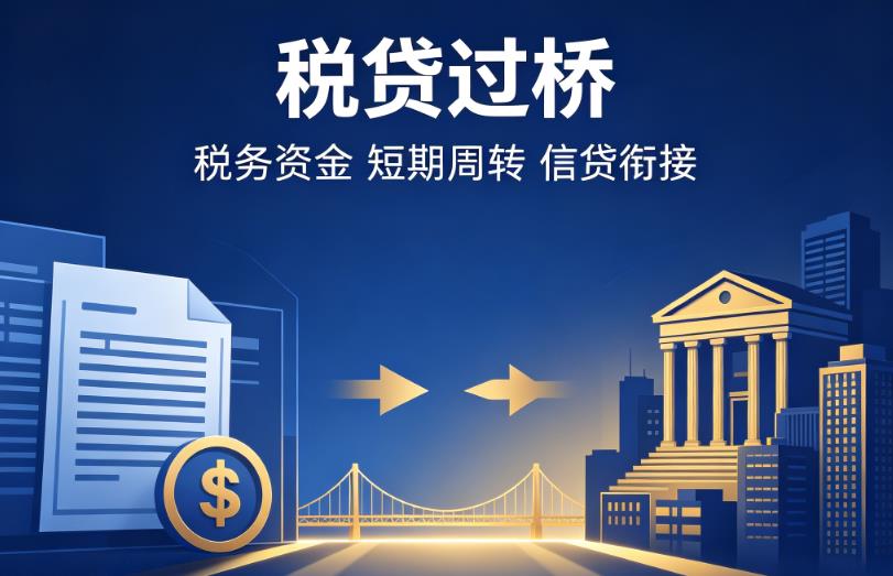 广州越秀区企业税贷|广州越秀区营业执照贷款|广州越秀区过桥贷款