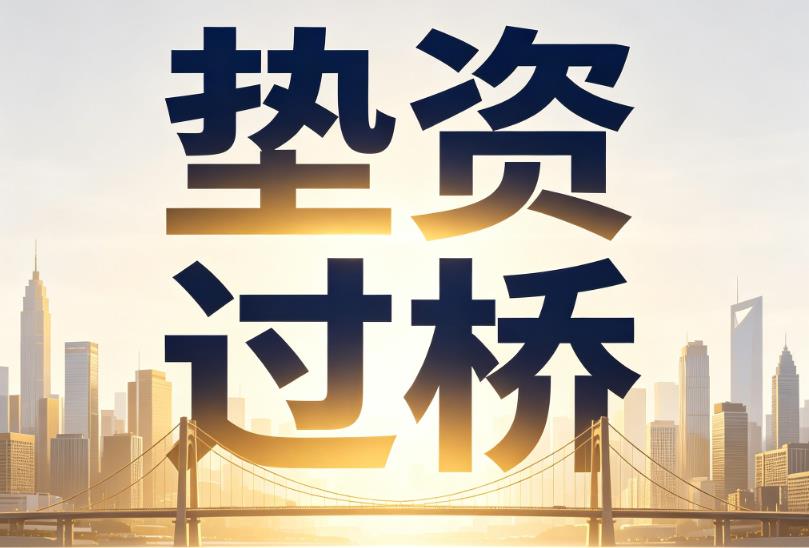 广州越秀区企业税贷|广州越秀区垫资过桥|广州越秀区公司企业过桥垫资贷